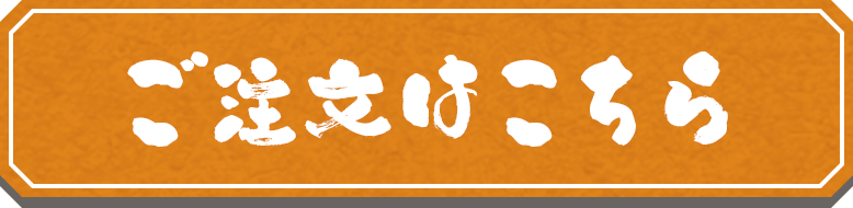 ご注文はこちら
