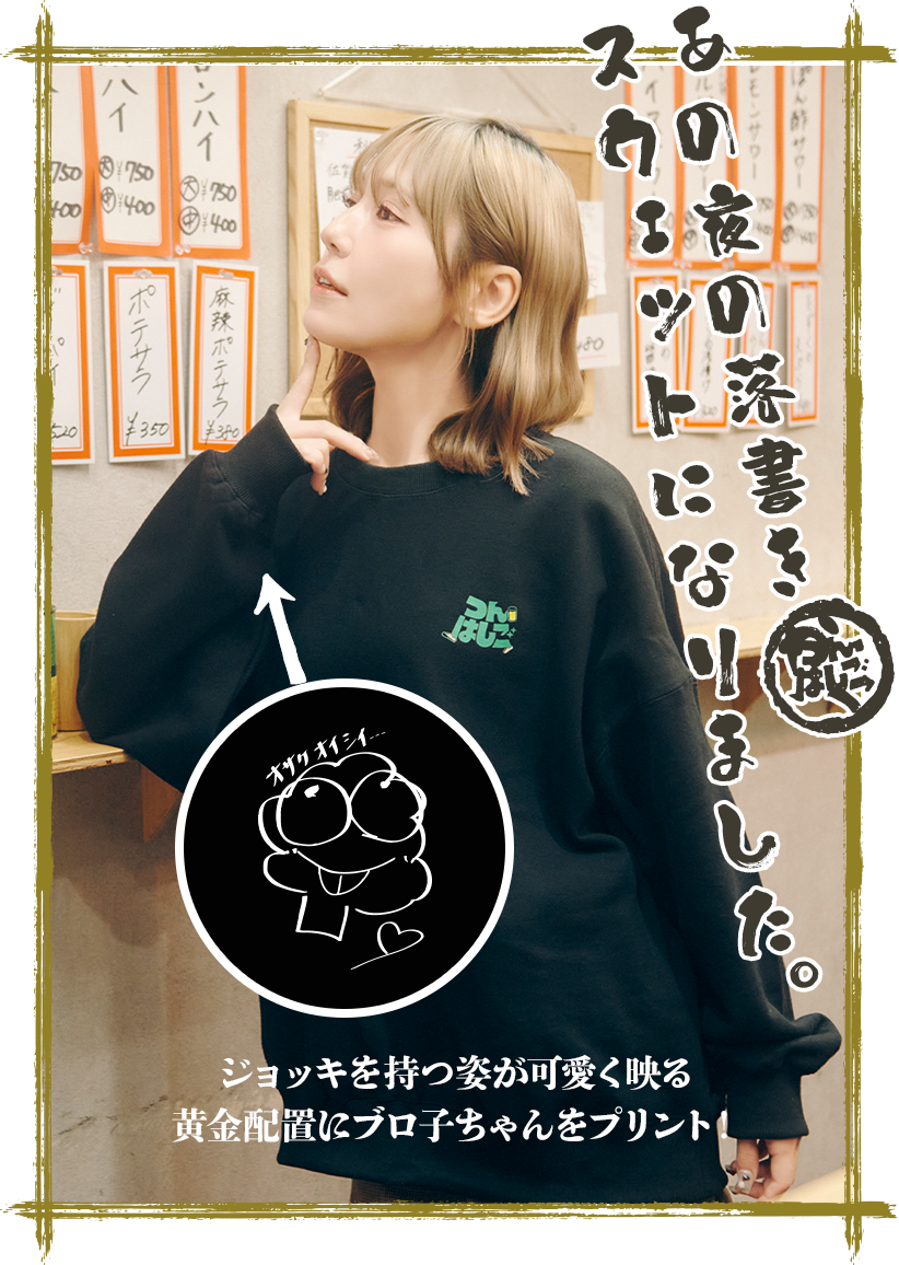 あの夜の落書きが、スウェットになりました。