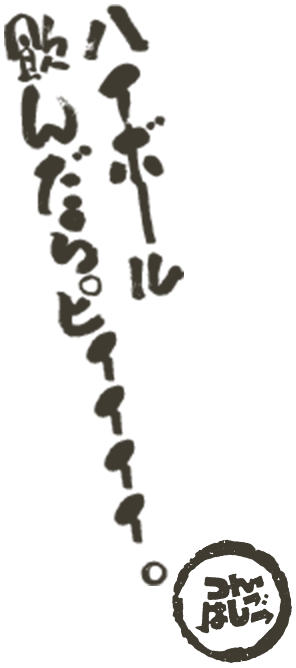 ハイボール飲んだらピィィィィ。