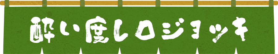 酔い度レロジョッキ