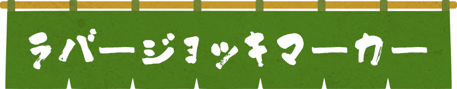 ラバージョッキマーカー