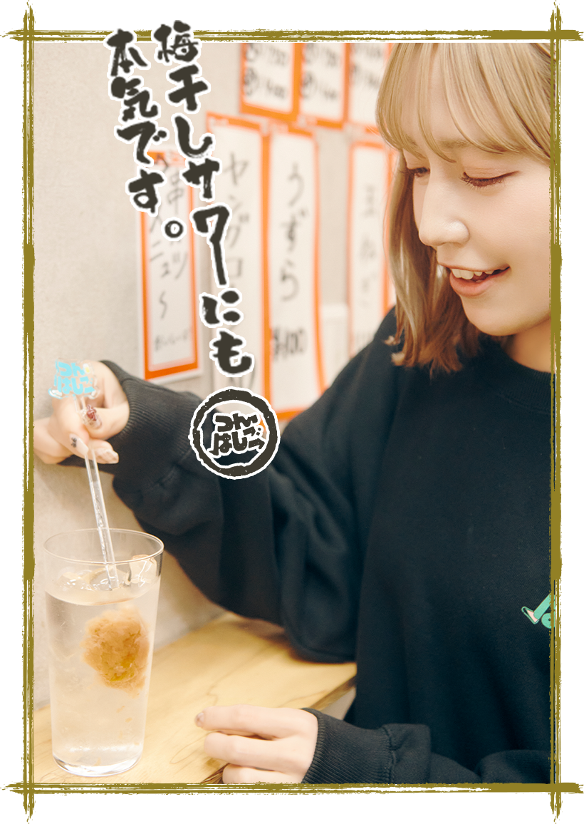 梅干しサワーにも本気です。