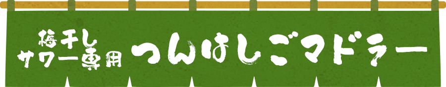 梅干しサワー専用 つんはしごマドラー