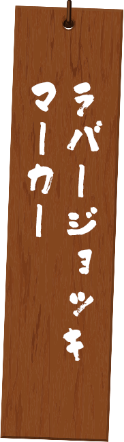 ラバージョッキマーカー