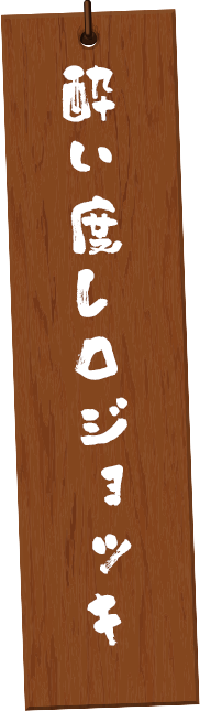 酔い度レロジョッキ