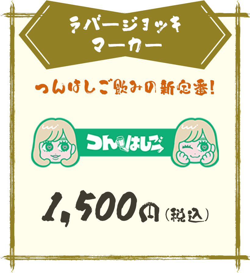 ラバージョッキマーカー