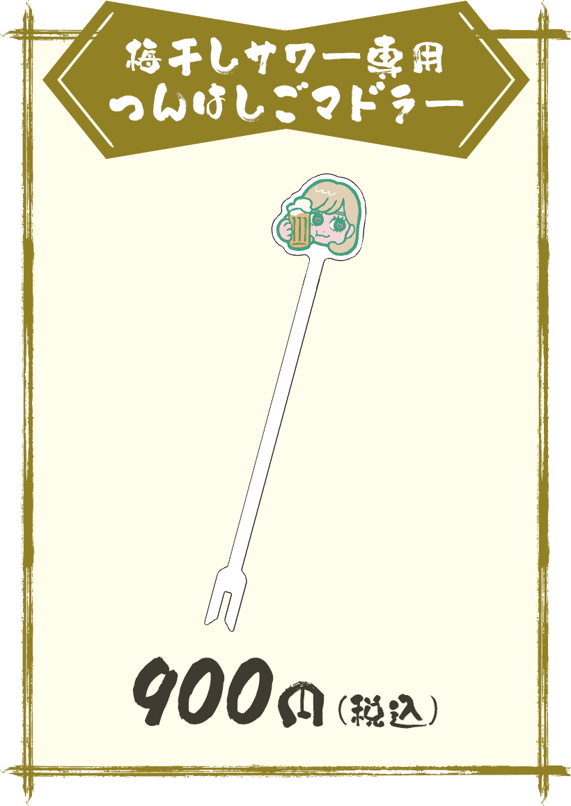 梅干しサワー専用 つんはしごマドラー