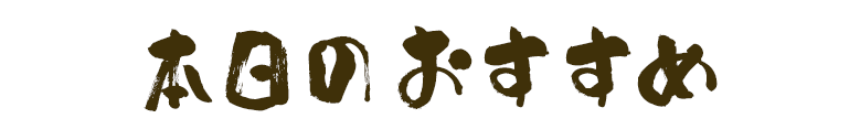 本日のおすすめ